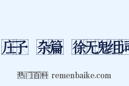 庄子·杂篇·徐无鬼组词是什么意思的图片